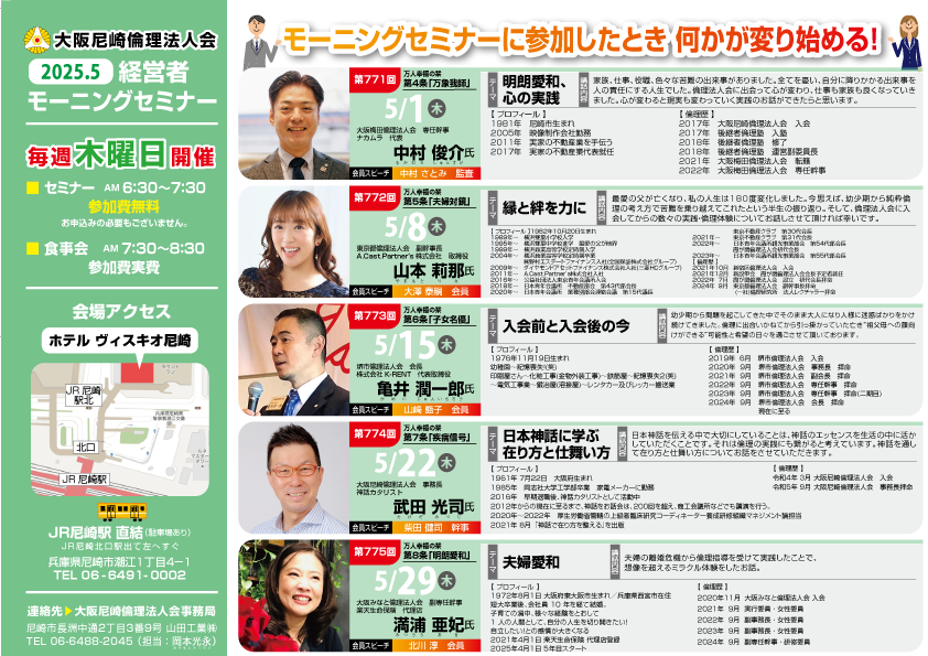 ２０２５年５月の大阪尼崎倫理法人会モーニングセミナー