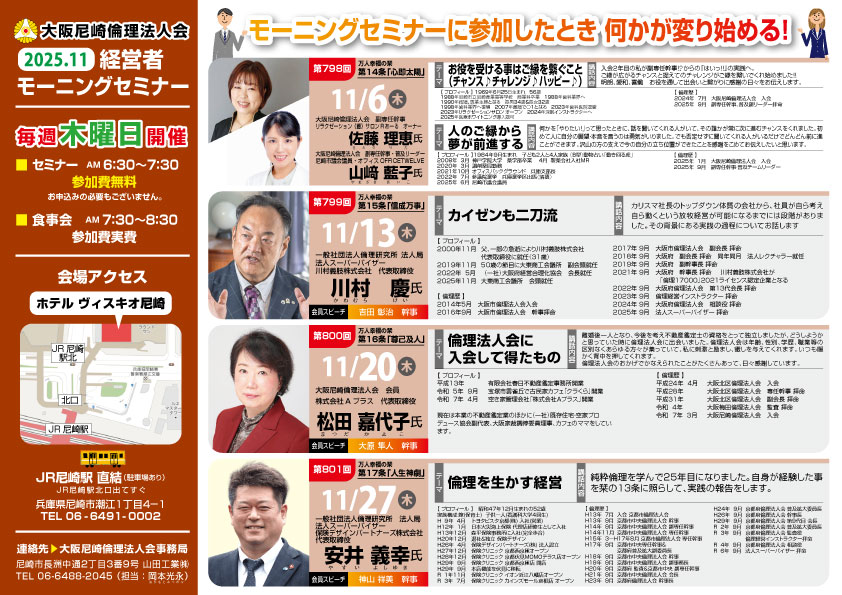 ２０２５年１１月の大阪尼崎倫理法人会モーニングセミナー