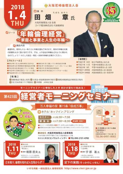 ２０１８年１月４日のモーニングセミナーは講師田畑章氏、テーマは年輪倫理経営～家庭と事業と人生の年輪～