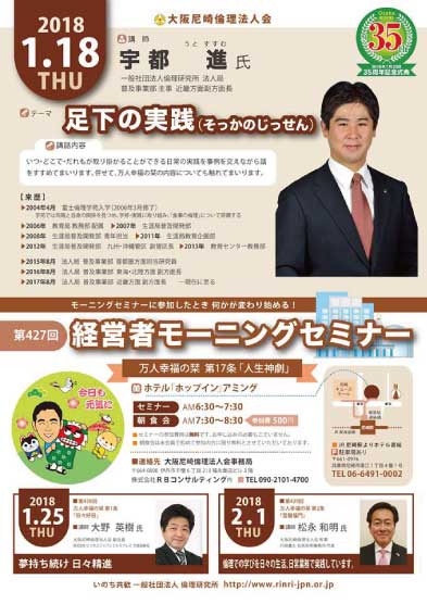 ２０１８年１月１８日のモーニングセミナーは講師宇都進氏、テーマは足下の実践