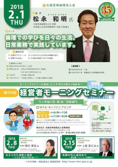 ２０１８年２月１日のモーニングセミナーは講師松永和明氏、テーマは倫理での学びを日々の生活、日常業務で実践しています