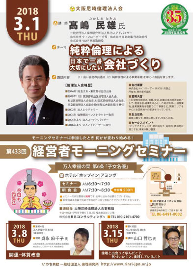 ２０１８年３月１日のモーニングセミナーは講師高嶋民雄氏、テーマは純粋倫理による日本で一番大切にしたい会社づくり