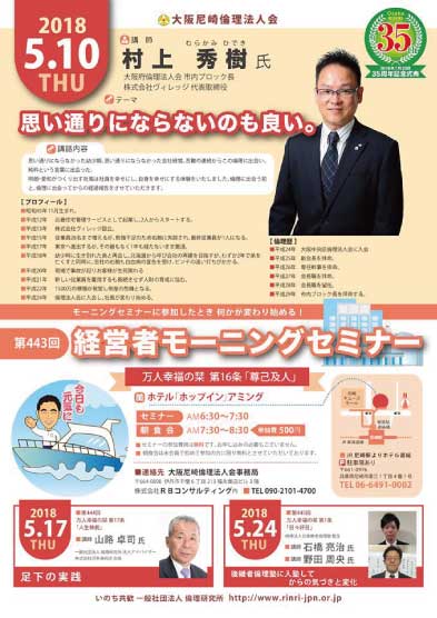 ２０１８年５月１０日のモーニングセミナーは講師村上秀樹氏、テーマは　思い通りにならないのも良い