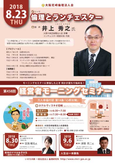 ２０１８年８月２３のモーニングセミナーは講師井上秀之氏、テーマは倫理とランチェスター