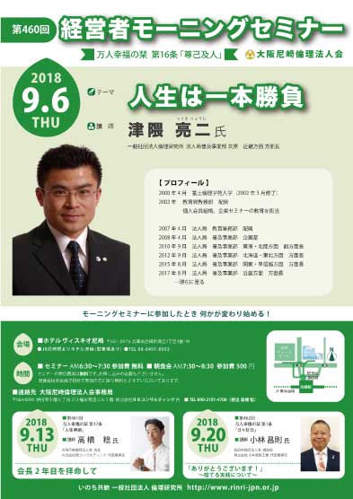 ２０１８年９月６日のモーニングセミナーは講師津隈亮二氏、テーマは人生は一本勝負