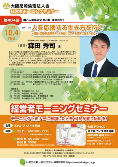 ２０１８年１０月４日のモーニングセミナーは講師森田秀司氏、テーマは人を応援する生き方を行く～感謝・応援・恩義を抱き、人を幸せにできる存在になるために～