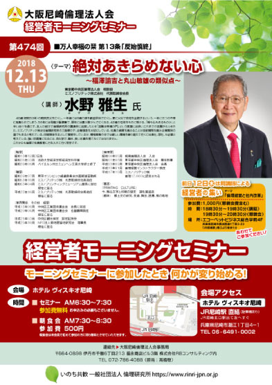 ２０１８年１２月１３日のモーニングセミナーは講師水野暢生氏、テーマは絶対あきらめない心