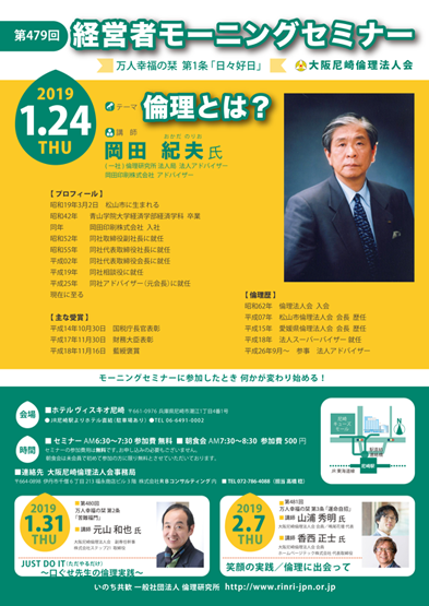 ２０１９年１月２４日のモーニングセミナーは講師岡田紀夫氏、テーマは倫理とは？