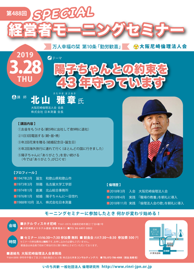 ２０１９年３月２８日のモーニングセミナーは講師北山雅章氏、テーマは陽子ちゃんとの約束を４３年守っています