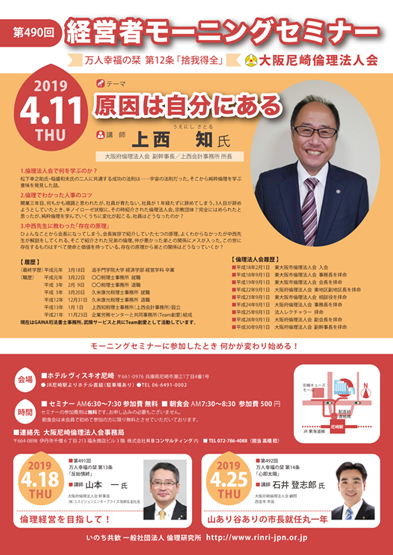 ２０１９年４月１１日のモーニングセミナーは講師上西知氏、テーマは原因は自分にある