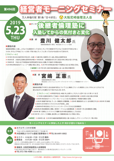 ２０１９年５月２３日のモーニングセミナーは講師豊川健太郎氏と宮嶋正憲氏、テーマは後継者倫理塾に入塾してからの気付きと変化