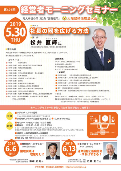 ２０１９年５月３０日のモーニングセミナーは講師松井直輝氏、テーマは社長の器を広げる方法