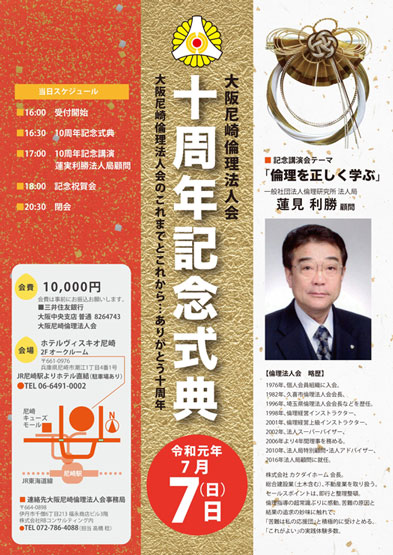 ２０１９年７月７日は大阪尼崎倫理法人会開設１０周年記念式典の日、講師は蓮見利勝氏、テーマは倫理を正しく学ぶ