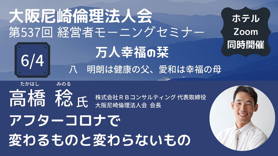 ２０２０年６月４日のモーニングセミナー