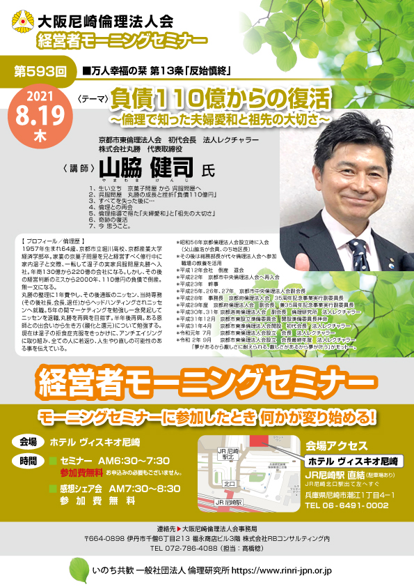２０２１年８月１９日のモーニングセミナー