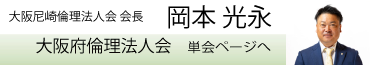 大阪尼崎倫理法人会　会長　浦野敦正