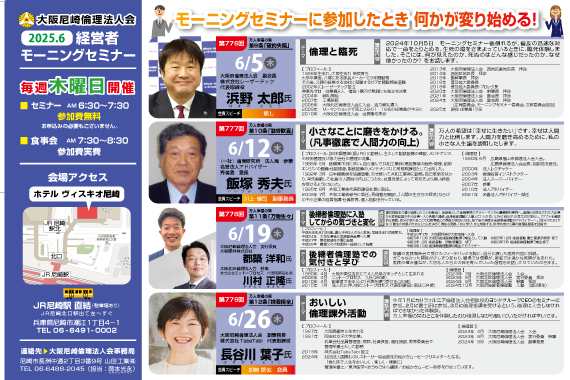 ２０２５年６月の大阪尼崎倫理法人会モーニングセミナー