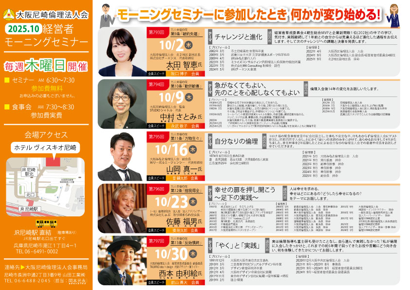 ２０２５年１０月の大阪尼崎倫理法人会モーニングセミナー