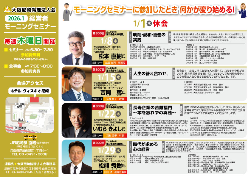 ２０２６年１月の大阪尼崎倫理法人会モーニングセミナー