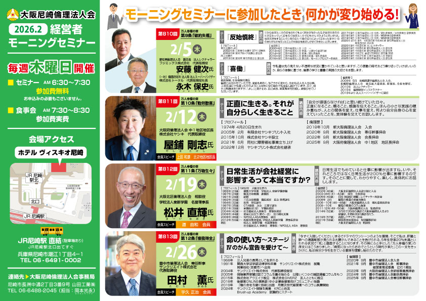 ２０２６年２月の大阪尼崎倫理法人会モーニングセミナー