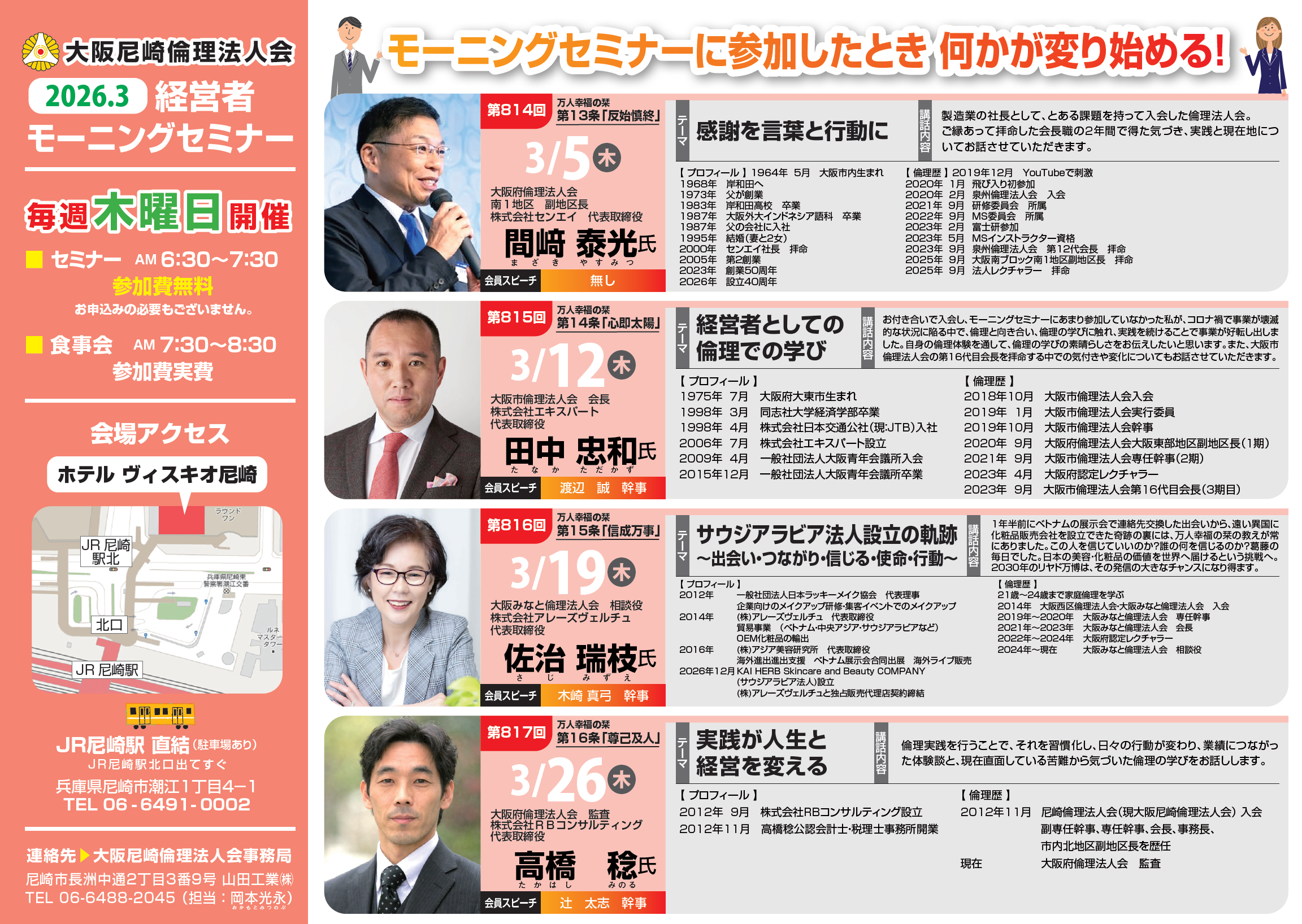 ２０２６年３月の大阪尼崎倫理法人会モーニングセミナー