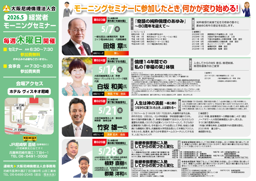 ２０２６年５月の大阪尼崎倫理法人会モーニングセミナー