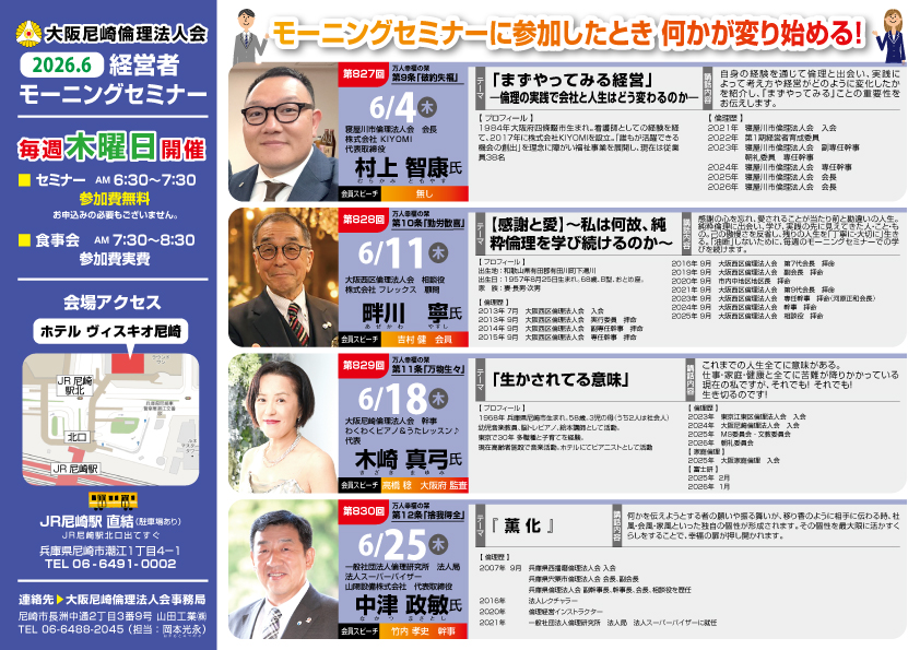 ２０２６年６月の大阪尼崎倫理法人会モーニングセミナー