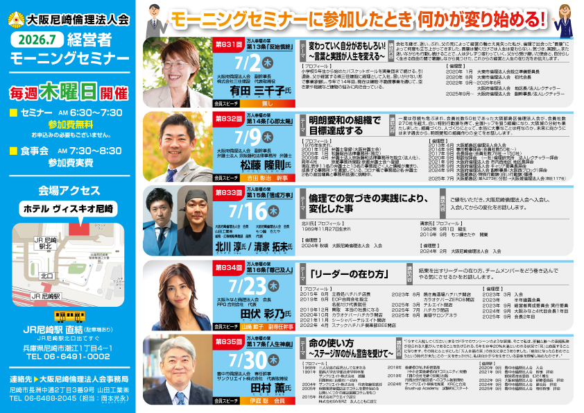 ２０２６年７月の大阪尼崎倫理法人会モーニングセミナー