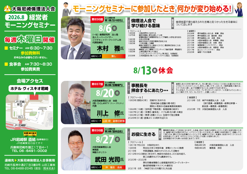 ２０２６年８月の大阪尼崎倫理法人会モーニングセミナー