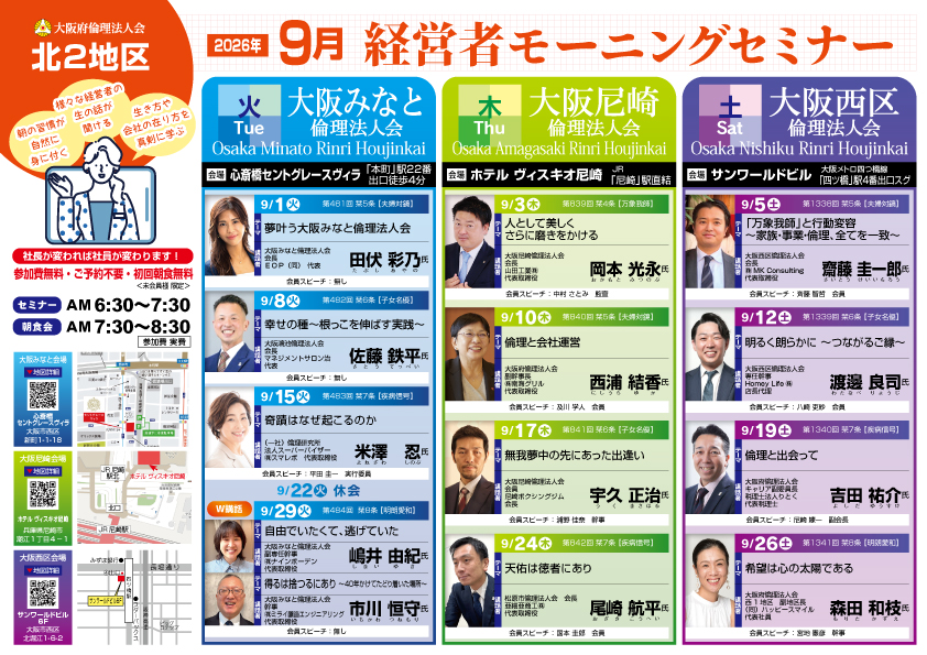 北２地区２０２６年９月のモーニングセミナー
