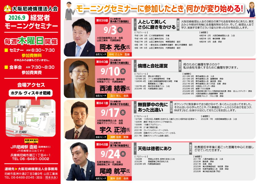 ２０２６年９月の大阪尼崎倫理法人会モーニングセミナー
