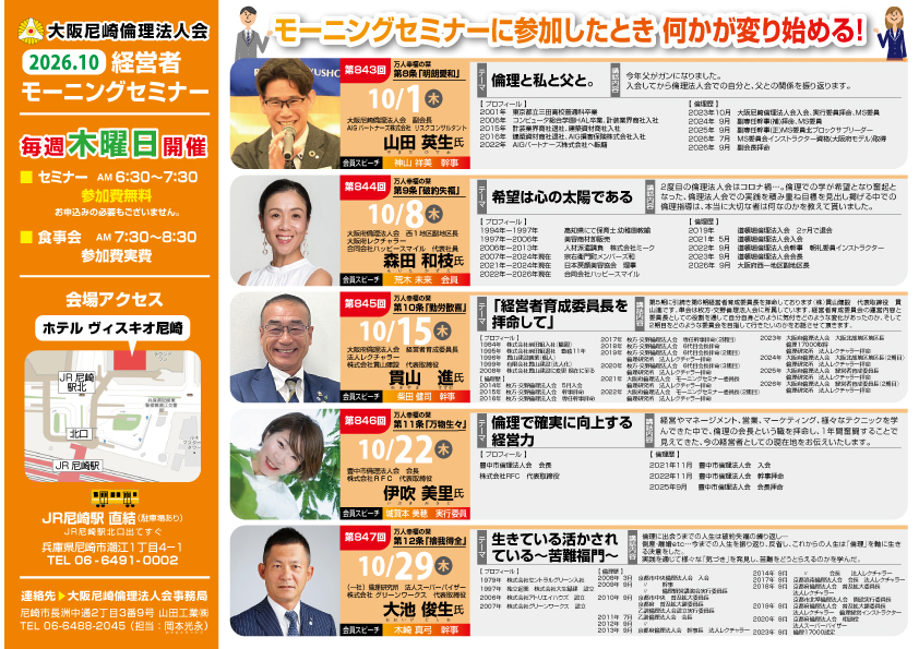 ２０２６年１０月の大阪尼崎倫理法人会モーニングセミナー